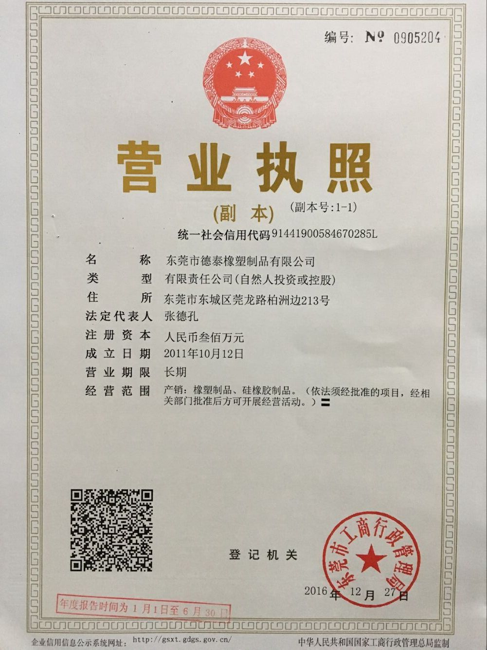 企业法人营业执照